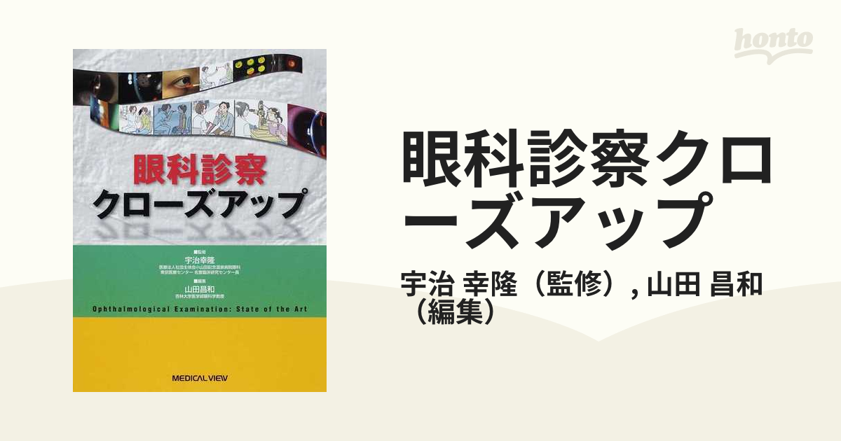 眼科診察クローズアップの通販/宇治 幸隆/山田 昌和 - 紙の本：honto本