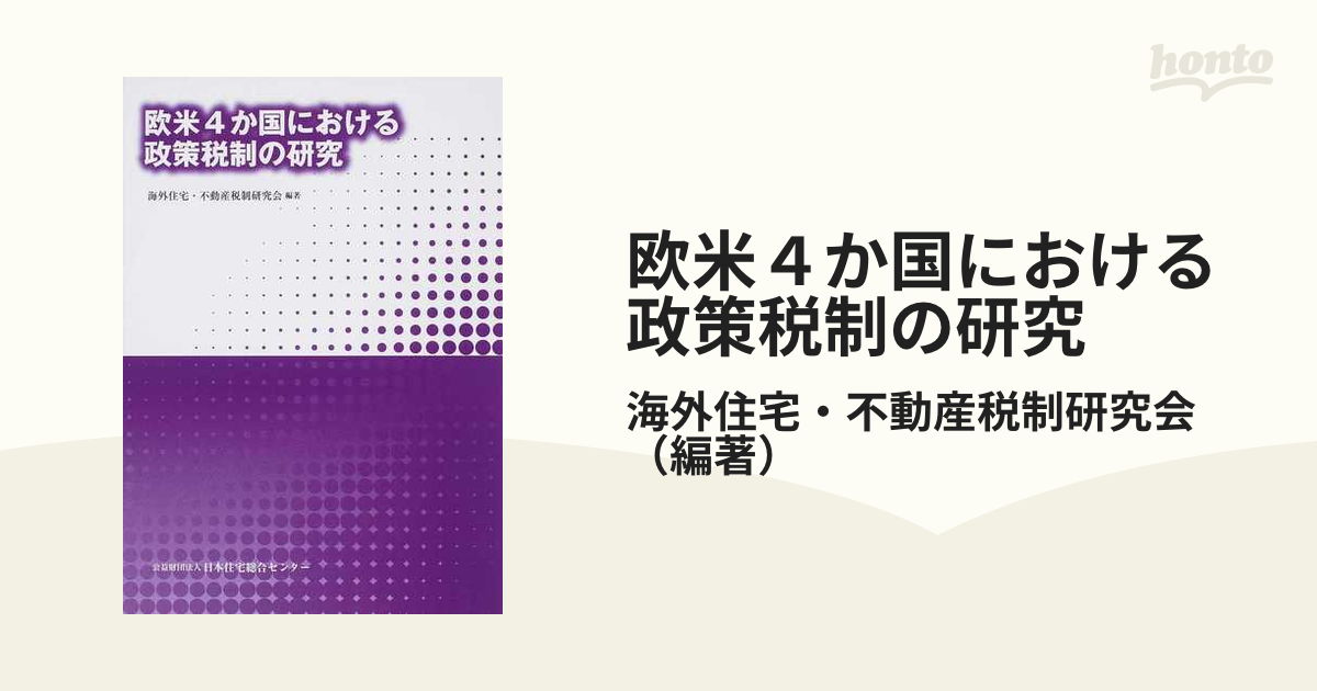 欧米４か国における政策税制の研究