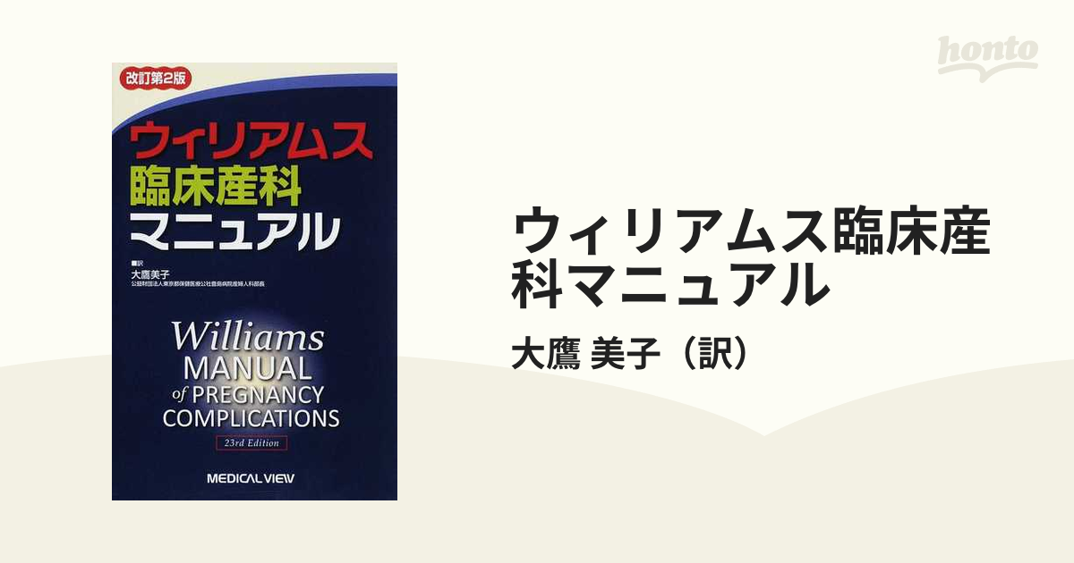 ウィリアムス臨床産科マニュアル 改訂第２版