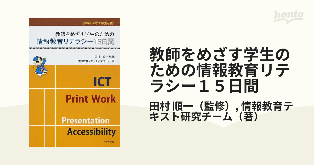 教師をめざす学生のための情報教育リテラシー１５日間 教職をめざす