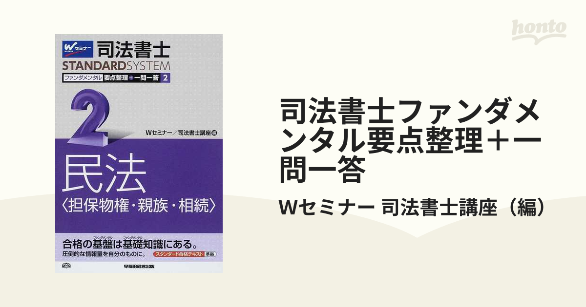 司法書士ファンダメンタル要点整理＋一問一答 ２ 民法〈担保物件・親族・相続〉の通販/Ｗセミナー 司法書士講座 - 紙の本：honto本の通販ストア