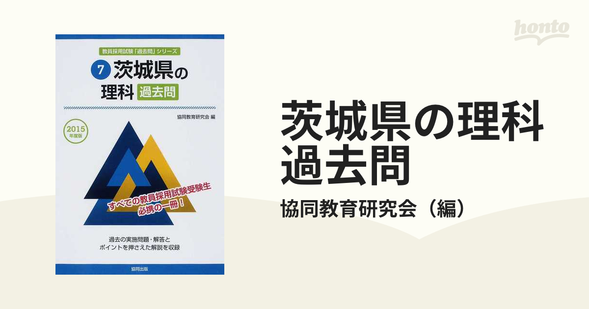 茨城県の理科過去問 ２０１５年度版の通販/協同教育研究会 - 紙の本 ...