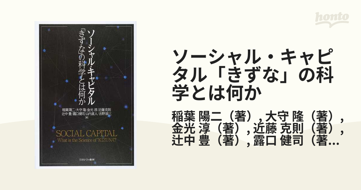 ソーシャル・キャピタル「きずな」の科学とは何か