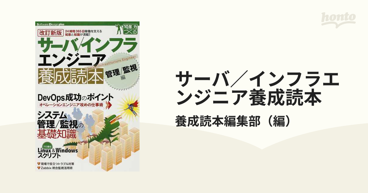 サーバ／インフラエンジニア養成読本 改訂新版 管理／監視編 ２４時間３６５日稼働を支える知恵と知識が満載！