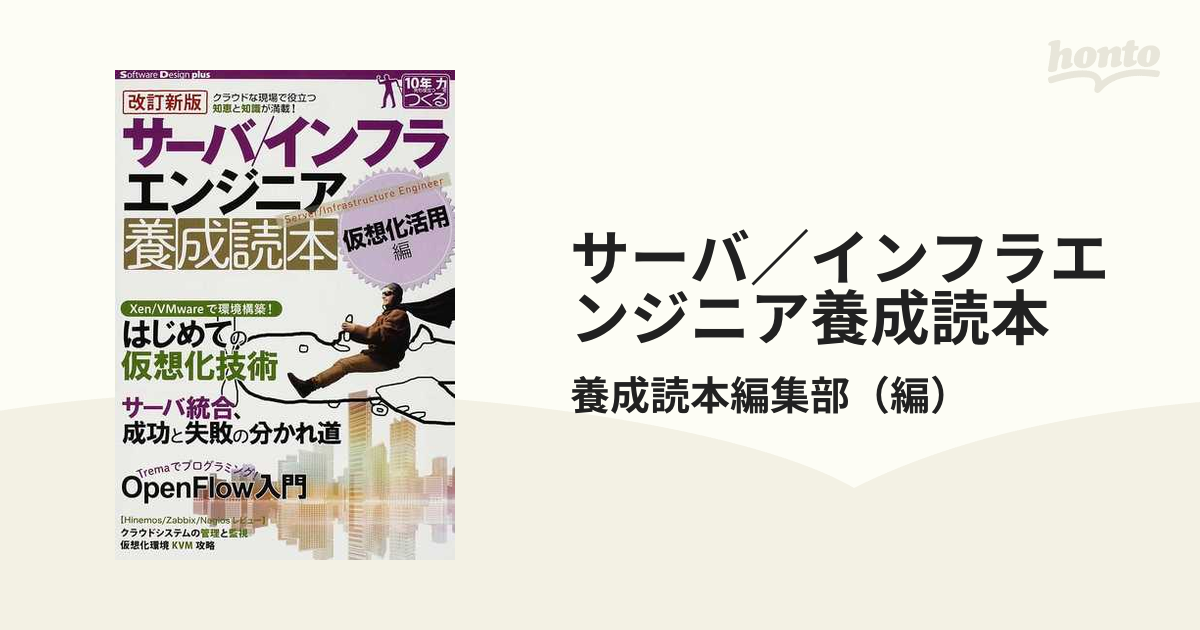 サーバ／インフラエンジニア養成読本 改訂新版 仮想化活用編 クラウドな現場で役立つ知恵と知識が満載！