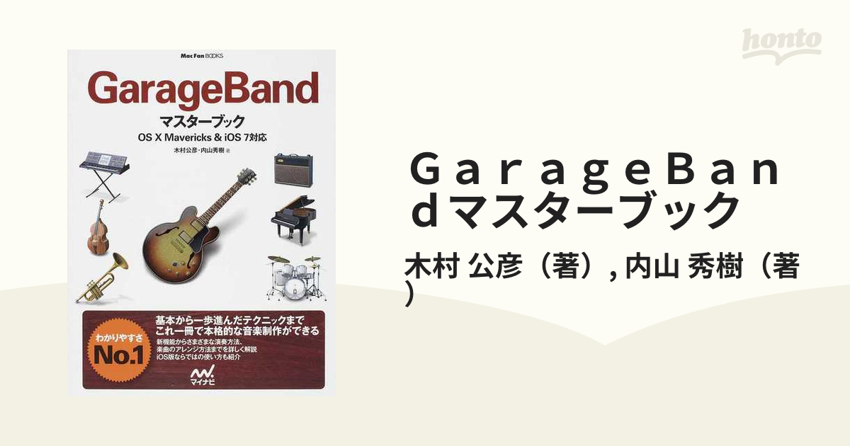 GarageBandマスターブック OS Ⅹ Mavericks & iOS … - 健康・医学