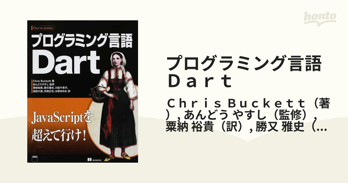 プログラミング言語ｄａｒｔの通販 ｃｈｒｉｓ ｂｕｃｋｅｔｔ あんどう やすし 紙の本 Honto本の通販ストア