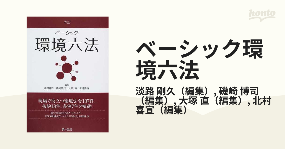 ベーシック環境六法 ６訂の通販/淡路 剛久/磯崎 博司 - 紙の本：honto