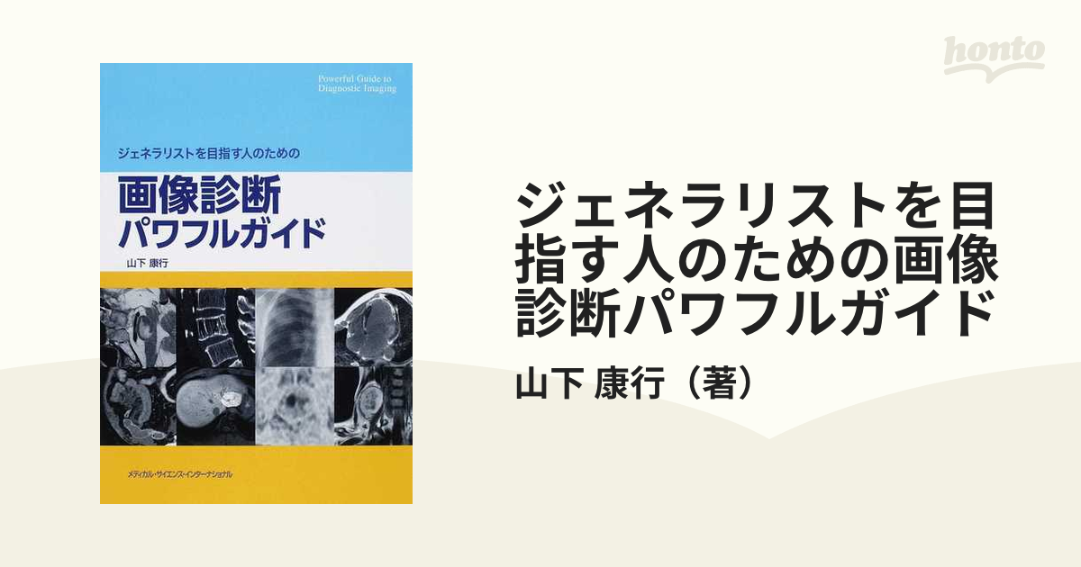 特価イラスト ジェネラリストを目指す人のための画像診断