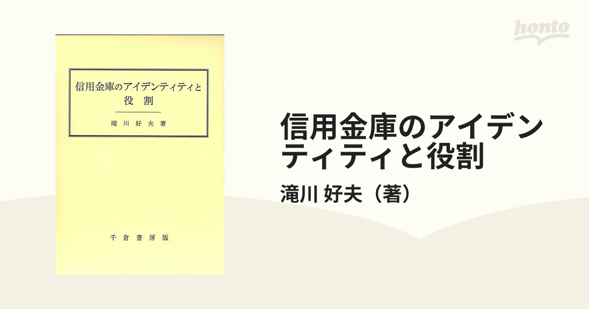 信用金庫のアイデンティティと役割の通販/滝川 好夫 - 紙の本：honto本