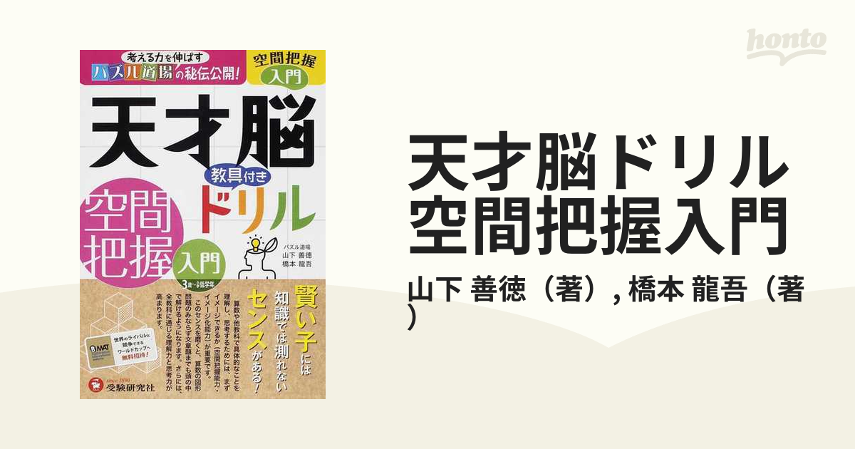 天才脳ドリル空間把握入門 パズル道場の秘伝公開 の通販 山下 善徳 橋本 龍吾 紙の本 Honto本の通販ストア