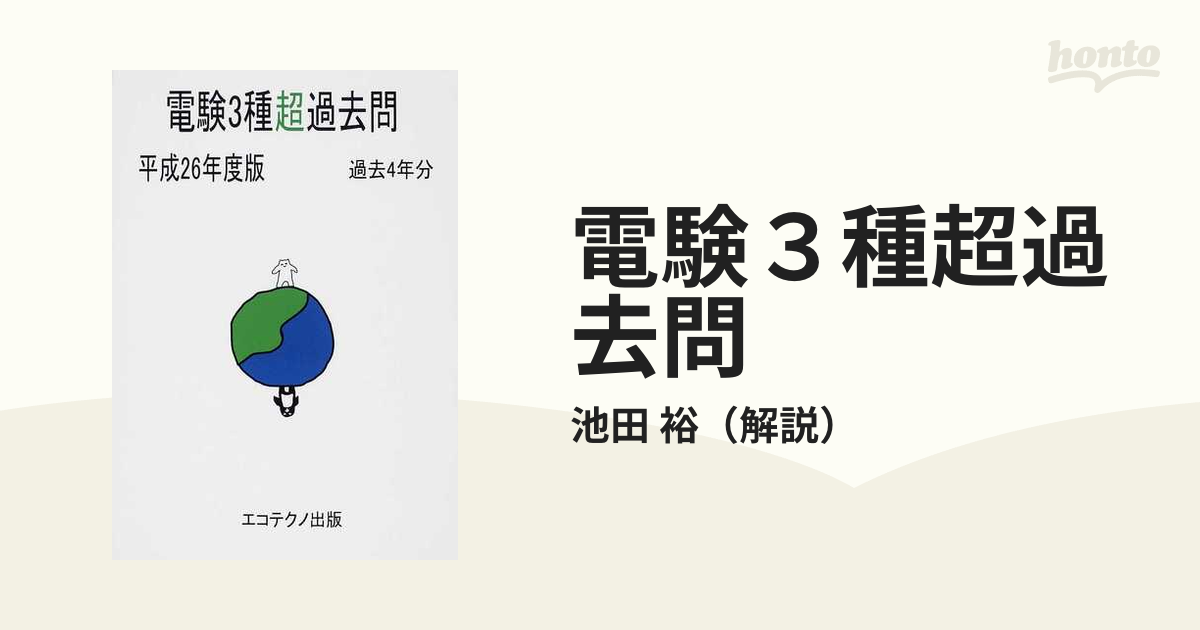 電験3種超過去問(理論篇) 平成31年度版
