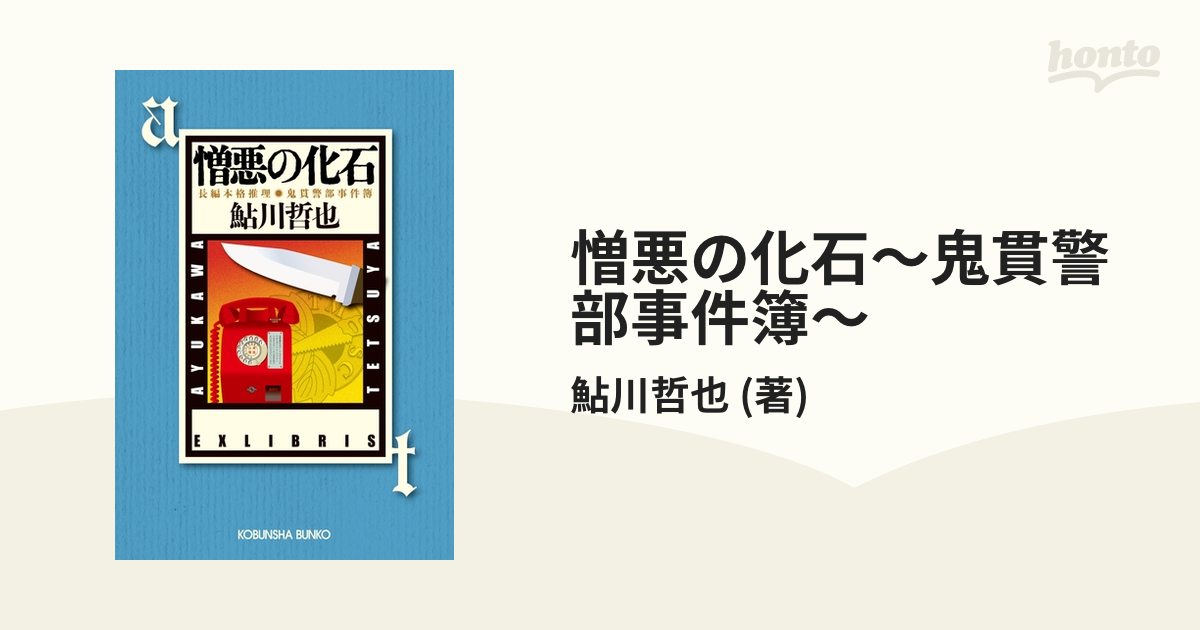 憎悪の化石 (1975年) (角川文庫): Tetsuya Ayukawa: Amazon.com: Books - 小説一般