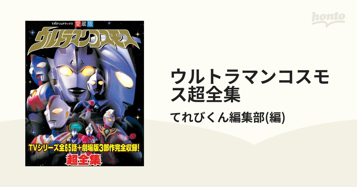 売り出し価格 ウルトラマンコスモス超全集 愛蔵版 | indochemagrovet.com