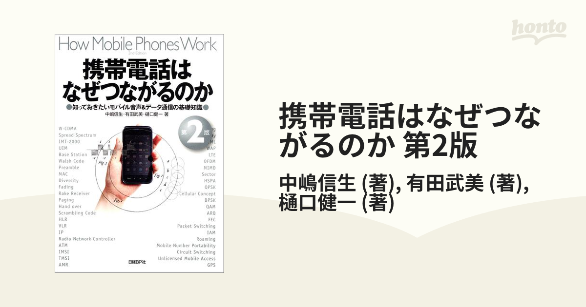 携帯電話はなぜつながるのか 第2版の電子書籍 - honto電子書籍ストア