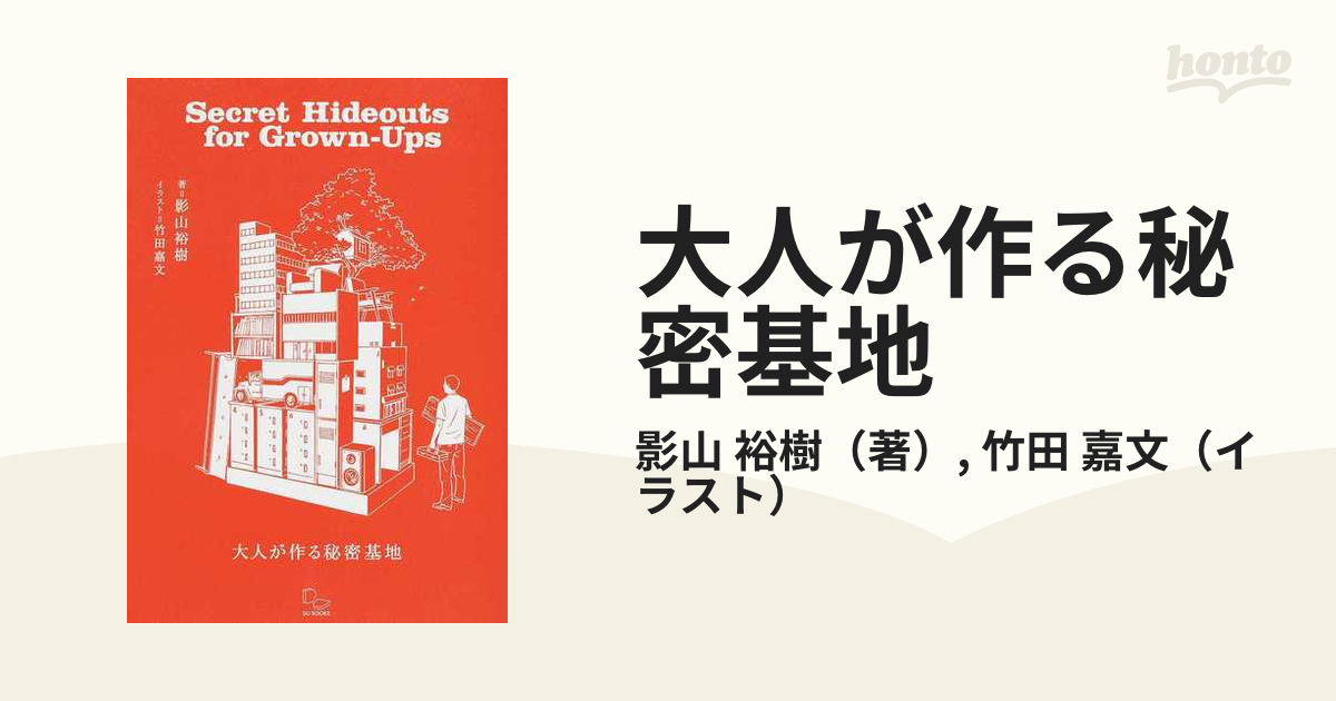 大人が作る秘密基地 屋外、ツリーハウス、リノベーション、シェアオフィスまで