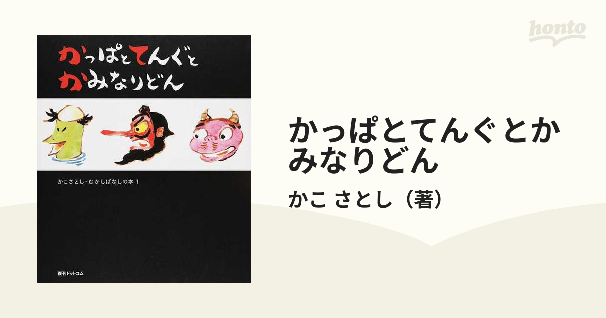 かっぱとてんぐとかみなりどんの通販/かこ さとし - 紙の本：honto本の