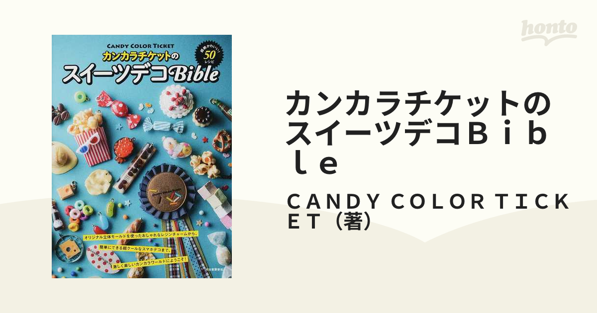 カンカラチケットのスイーツデコＢｉｂｌｅ 超絶かわいい！５０レシピ