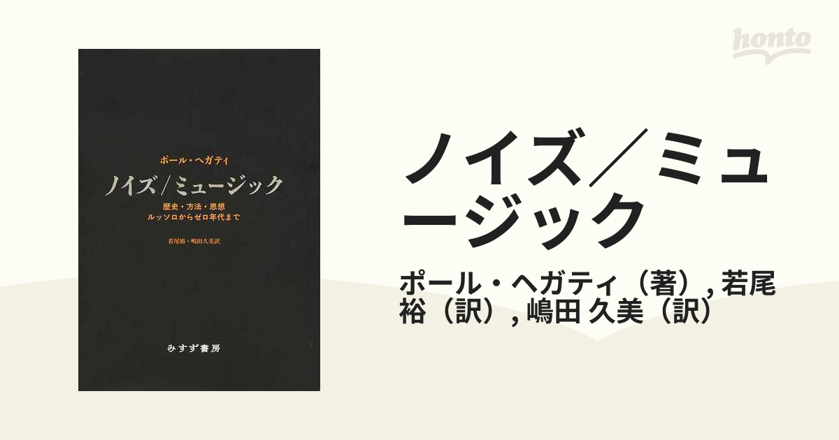 ノイズ／ミュージック 歴史・方法・思想ルッソロからゼロ年代まで