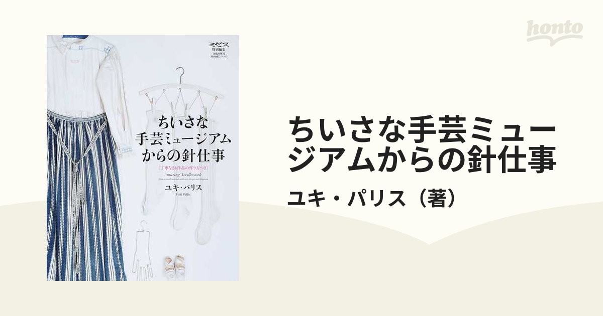 ちいさな手芸ミュージアムからの針仕事 丁寧な２４作品の作り方つき