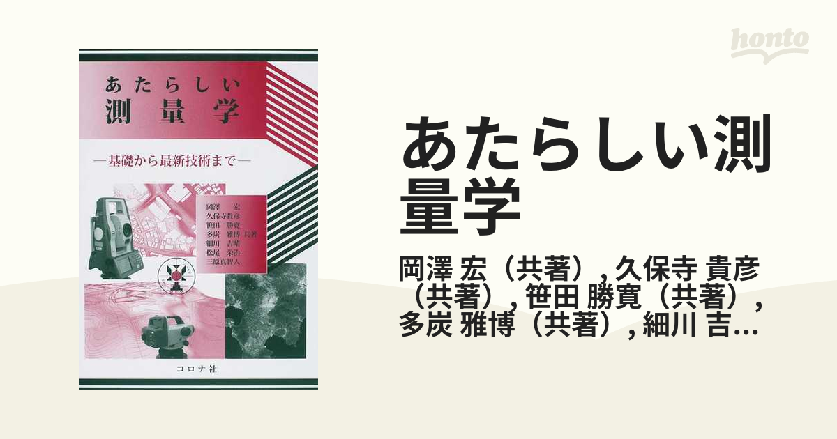 あたらしい測量学 基礎から最新技術までの通販/岡澤 宏/久保寺 貴彦