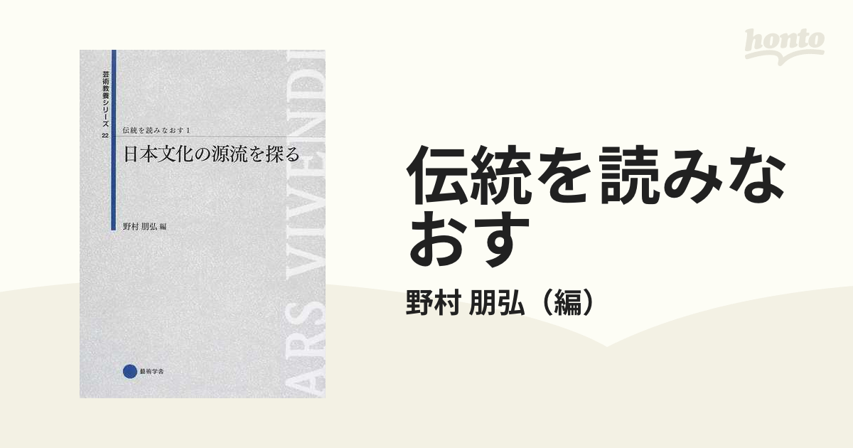伝統を読みなおす １ 日本文化の源流を探るの通販/野村 朋弘 - 紙の本