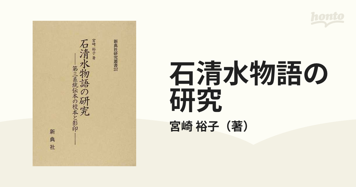 石清水物語の研究 第三系統伝本の校本と影印