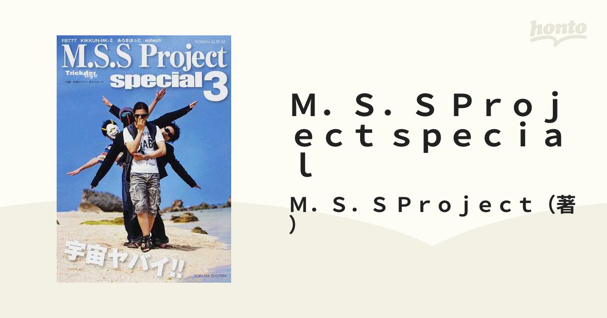 ｍ ｓ ｓ ｐｒｏｊｅｃｔ ｓｐｅｃｉａｌ ｆｂ７７７ ｋｉｋｋｕｎ ｍｋ あろまほっと ｅｏｈｅｏｈ ３の通販 ｍ ｓ ｓ ｐｒｏｊｅｃｔ 紙の本 Honto本の通販ストア