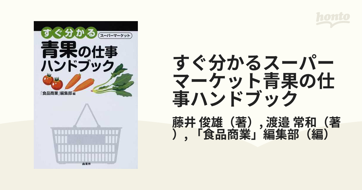 すぐ分かるスーパーマーケット惣菜の仕事ハンドブック