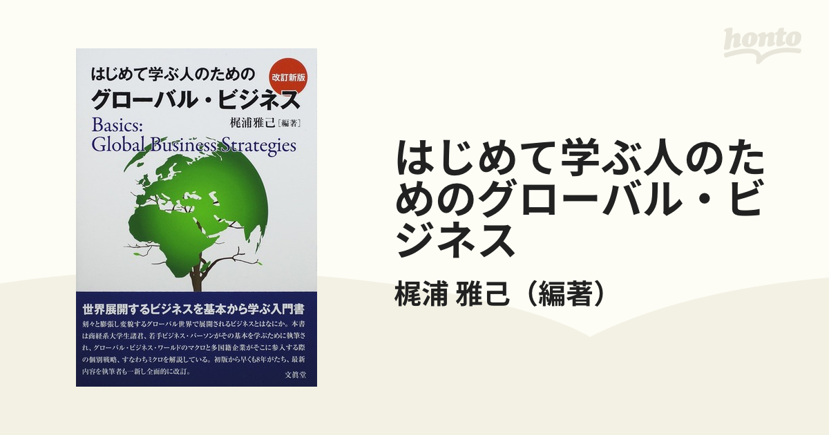 はじめて学ぶ人のためのグローバル・ビジネス 改訂新版