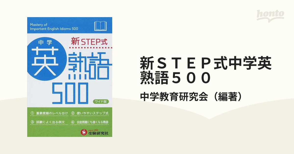 新ステップ式 中学英熟語 500 - 語学・辞書・学習参考書
