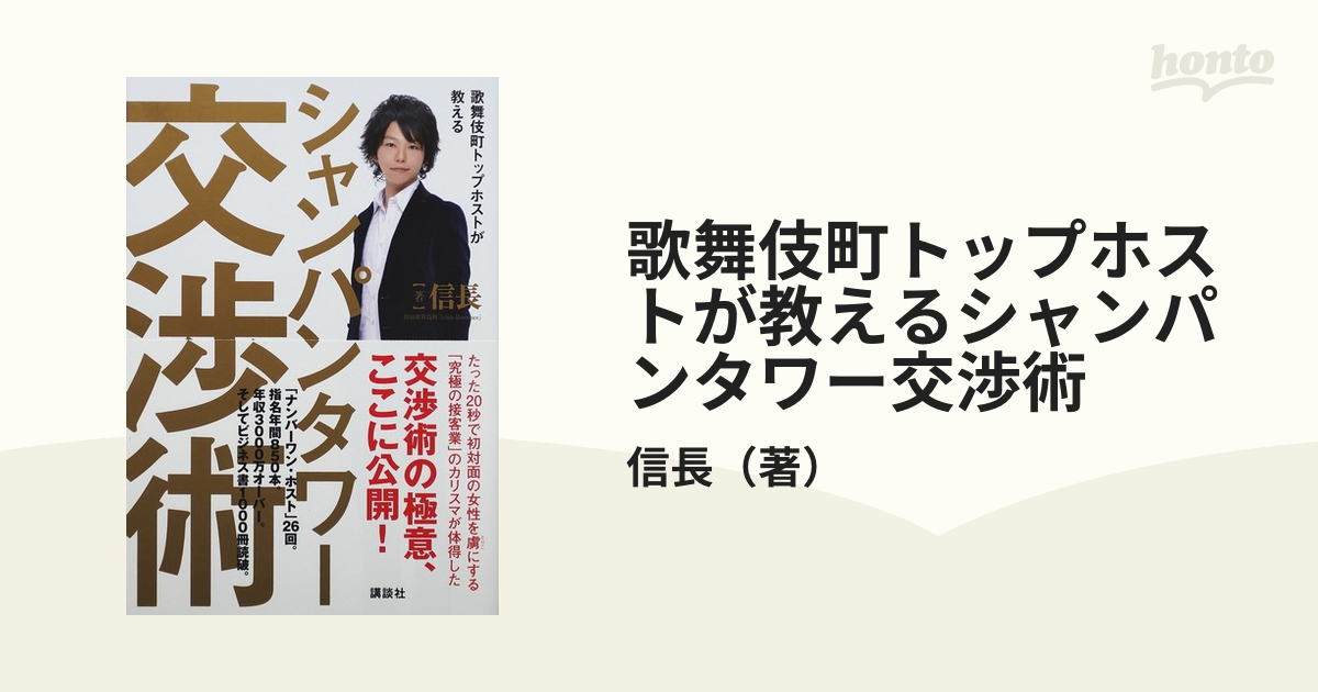 歌舞伎町トップホストが教えるシャンパンタワー交渉術の通販/信長 - 紙