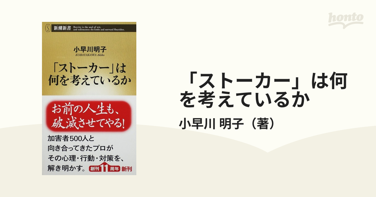 海外販売× 新潮新書 ストーカーは何を考えているか - 通販 - www