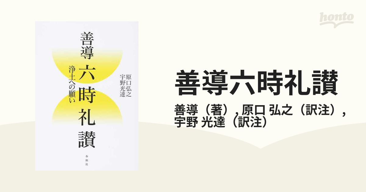 善導六時礼讃 浄土への願いの通販/善導/原口 弘之 - 紙の本：honto本の