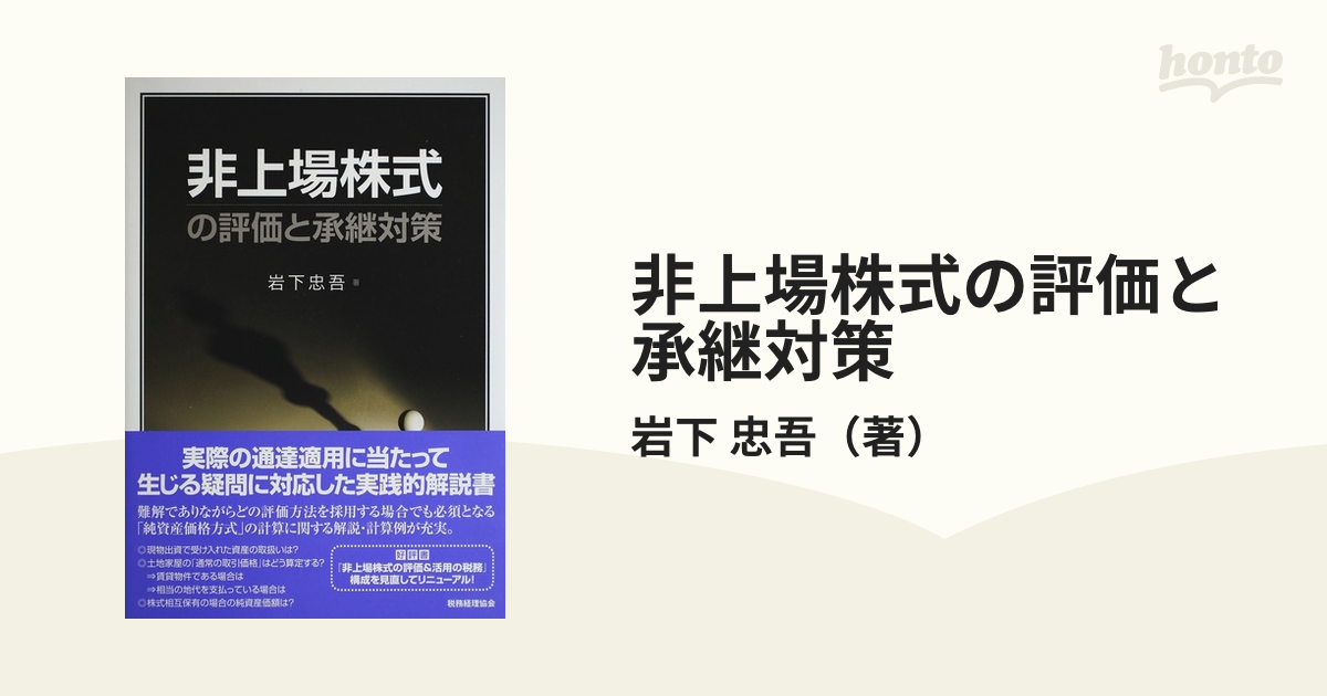 非上場株式の評価と承継対策の通販/岩下 忠吾 - 紙の本：honto本の通販