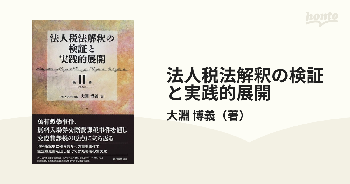 法人税法解釈の検証と実践的展開 第２巻