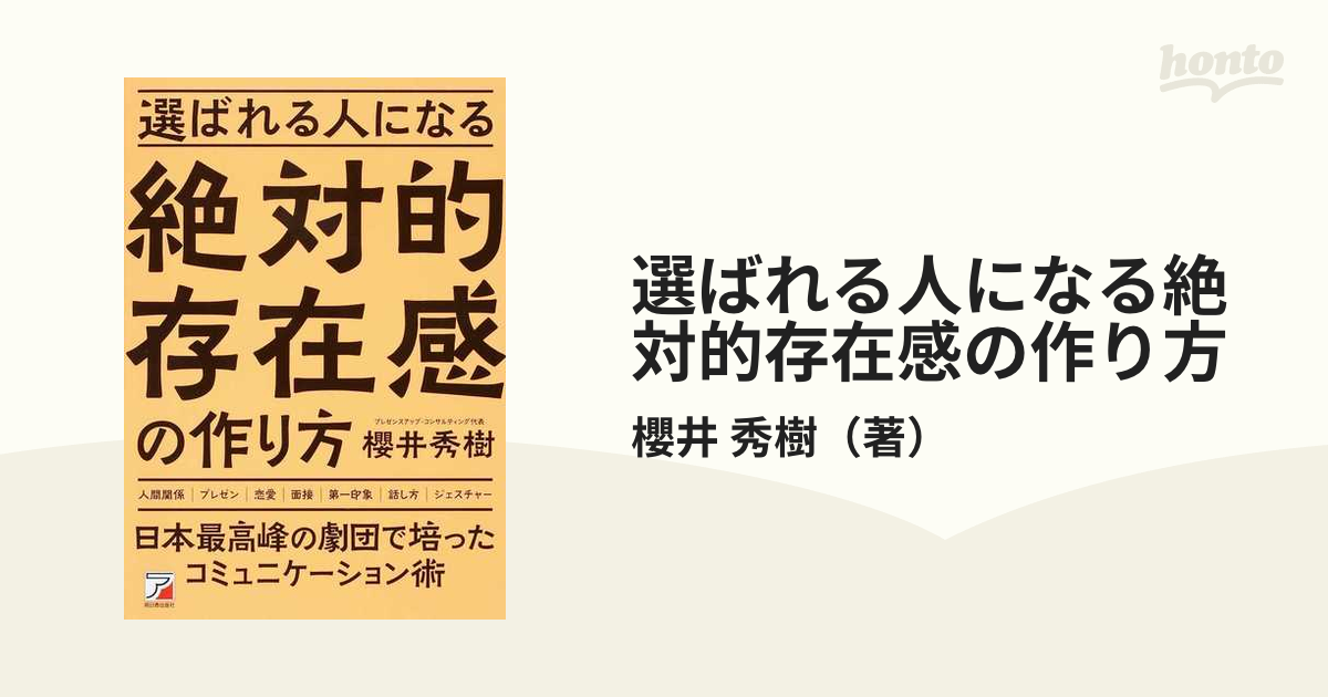 選ばれる人になる絶対的存在感の作り方／櫻井秀樹(著者)