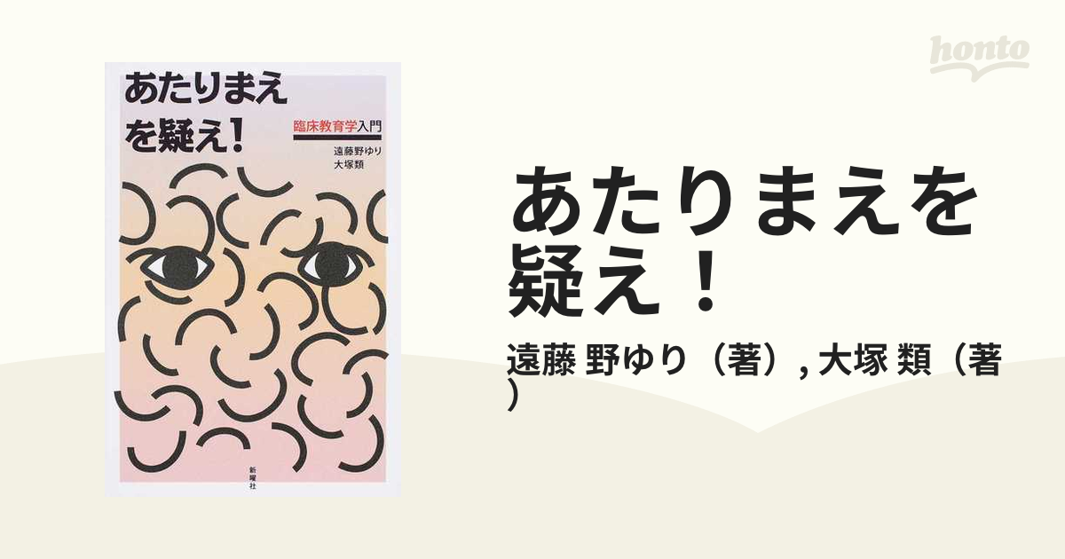 さらにあたりまえを疑え！」 臨床教育学 新曜社 zninox.ind.br