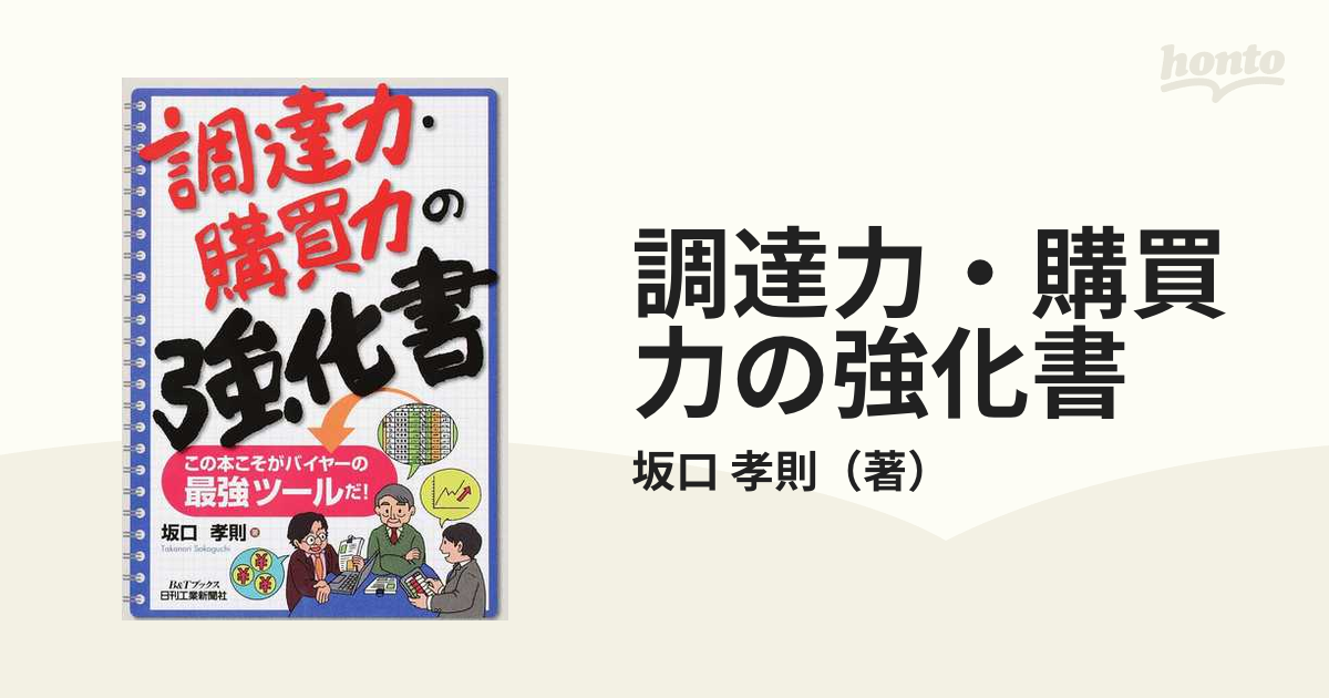 調達力・購買力の強化書 この本こそがバイヤーの最強ツールだ！の通販