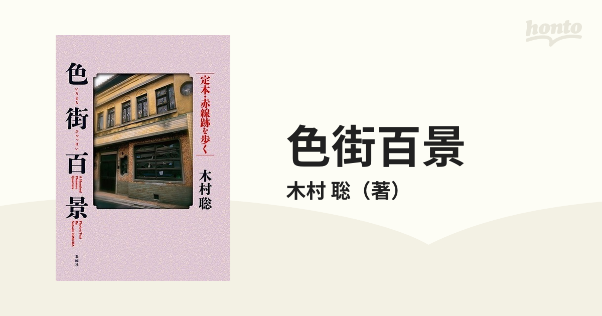色街百景 定本・赤線跡を歩くの通販/木村 聡 - 紙の本：honto本の通販 