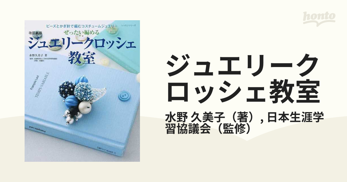 ジュエリークロッシェ教室 ビーズとかぎ針で編むコスチュームジュエリー ぜったい編める 改訂新版