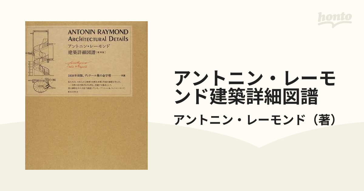 アントニン・レーモンド建築詳細図譜[復刻版]」 | chidori.co