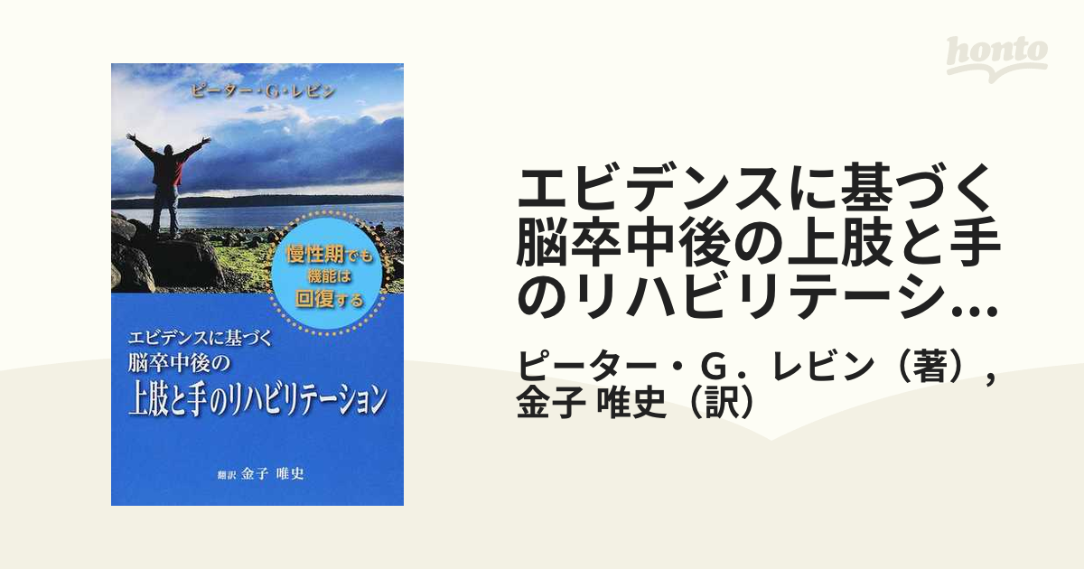 エビデンスに基づく脳卒中後の上肢と手のリハビリテーション 慢性期でも機能は回復する