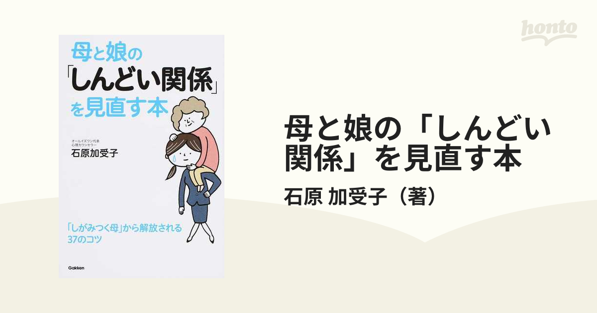 母と娘の「しんどい関係」を見直す本 - その他