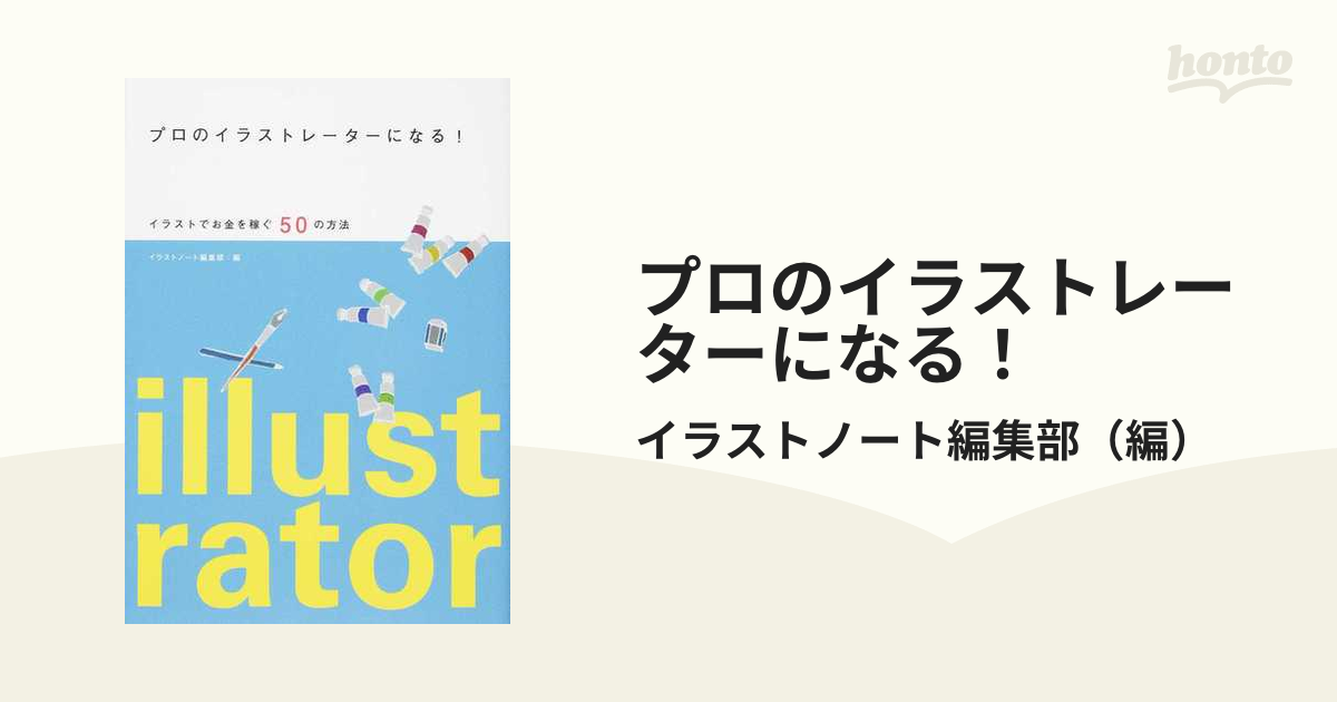 プロのイラストレーターになる！ イラストでお金を稼ぐ５０の方法の