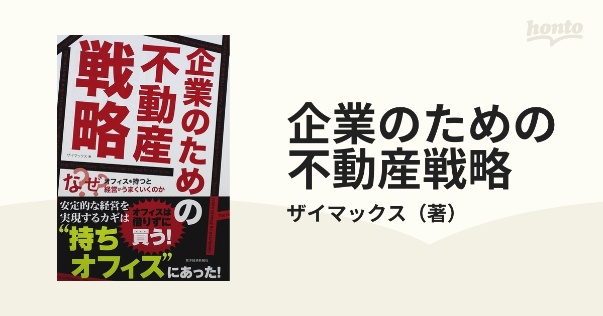 企業のための不動産戦略 なぜオフィスを持つと経営がうまくいくのかの 