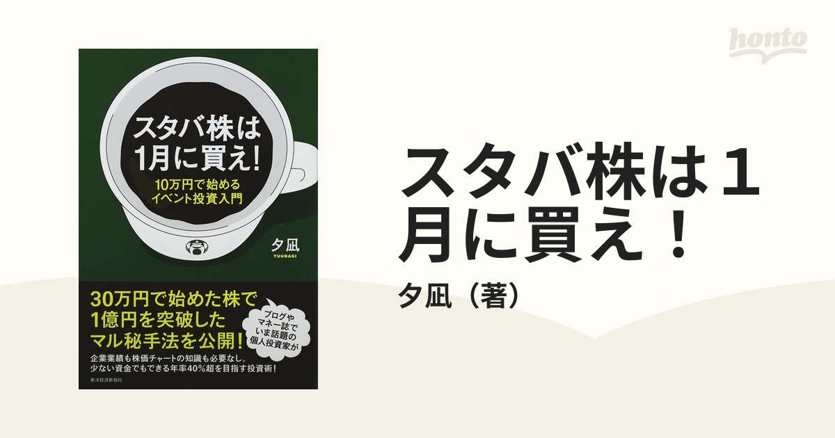 紙の本：honto本の通販ストア　スタバ株は１月に買え！　１０万円で始めるイベント投資入門の通販/夕凪
