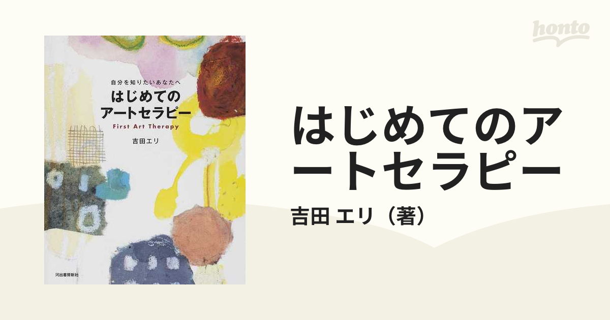 はじめてのアートセラピー 自分を知りたいあなたへ 増補新版