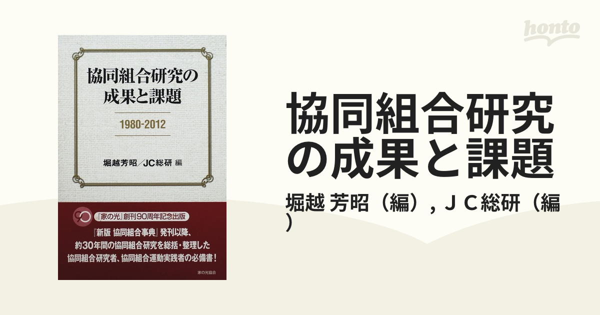 協同組合研究の成果と課題 １９８０−２０１２の通販/堀越 芳昭/ＪＣ