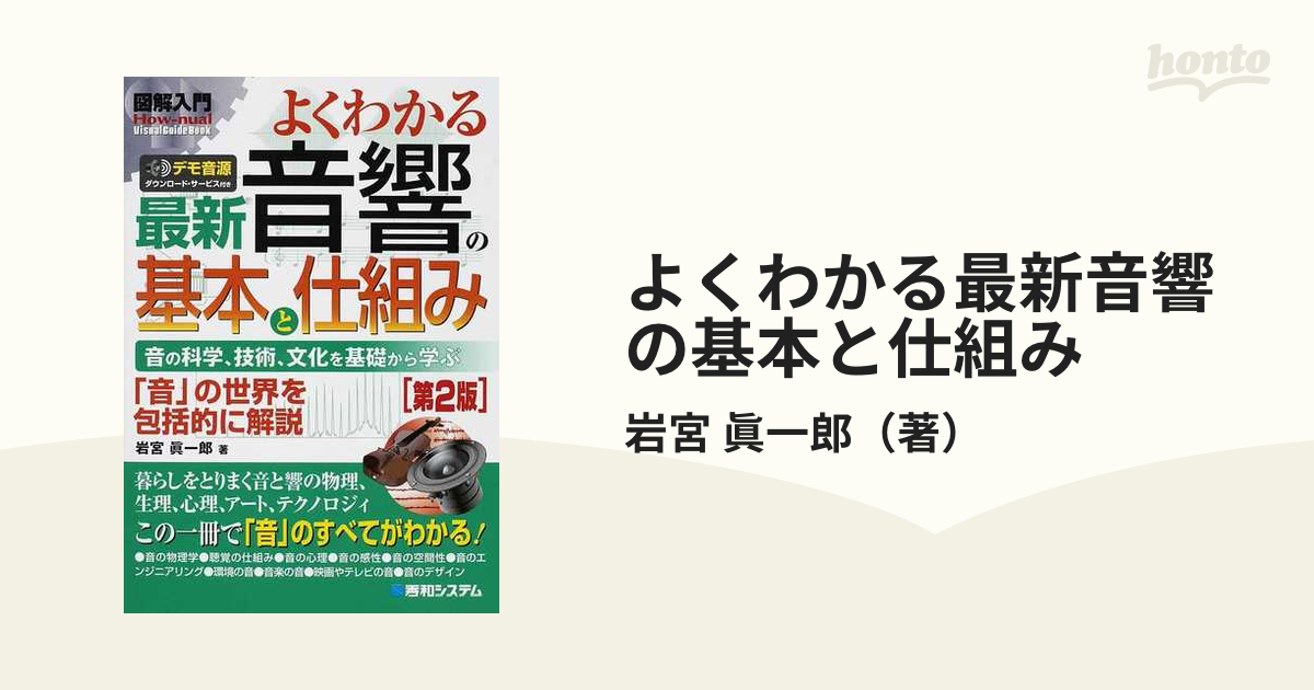 よくわかる最新音響の基本と仕組み 音の科学、技術、文化を基礎から学ぶ 「音」の世界を包括的に解説 第２版